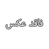 دانلود pdf  ما تمامش می‌کنیم - رمان عاشقانه