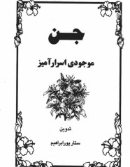 کتاب اسرار جن