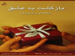 دانلود رایگان کتاب pdf بازگشت به عشق (و ازدواج)