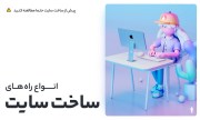 راه و روش ساخت سایت