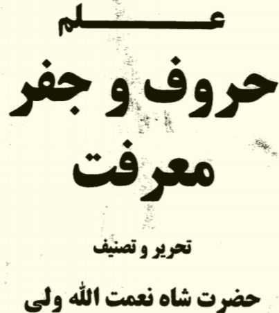 رساله علم حروف وجفرمعرفت شاه نعمت الله ولی