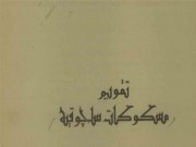 دانلود رایگان کتاب تقویم مسکوکات سلجوقیه - اسماعیل غالب - سکه شناسی به زبان ترکی