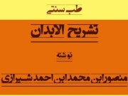 دانلود کتاب تشریح الابدان منصوری pdf  در باب طب سنتی، کالبد شناسی انسان