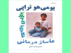 دانلود آموزش یومی هوتراپی ( ماساژ درمانی) - فایل PDF