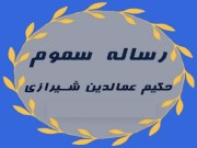 دانلود رساله سموم حکیم عمادالدین شیرازی pdf
