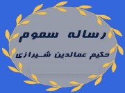 دانلود رساله سموم حکیم عمادالدین شیرازی pdf