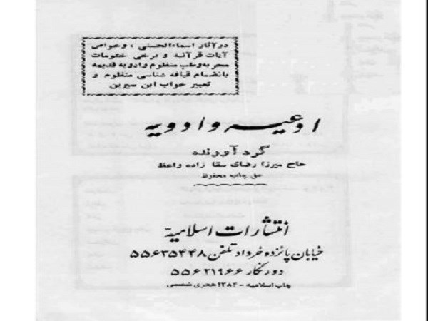 دانلود کتاب گلهای ارغوان - حاج میرزا رضای سقا زاده واعظ - در زمینه ادعیه و ادویه