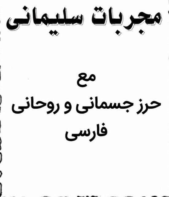 مجربات سلیمانی