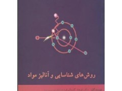 دانلود  کتاب روشهای شناسایی و آنالیز مواد- دکتر گلستانی فرد- دانشگاه علم و صنعت