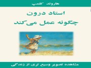 دانلود رایگان کتاب استاد درون چگونه عمل میکند؟ -  هارولد کلمپ pdf