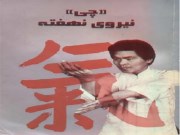 دانلود رایگان فایل pdf کتاب “چی” نیروی نهفته – نوشته ویلیام چونگ