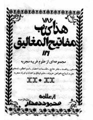 دانلود pdf کتاب مفاتیح المغالیق علامه محمود دهدار