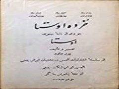 دانلود رایگان کتاب خرده اوستا پورداوود pdf