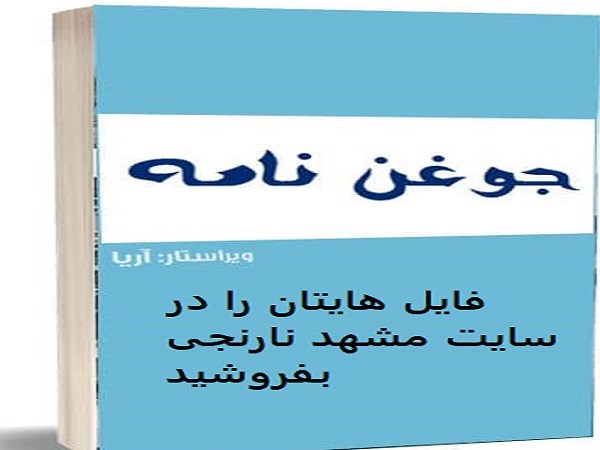 دانلود کتاب جوغن نامه استاد آریا - فایل pdf