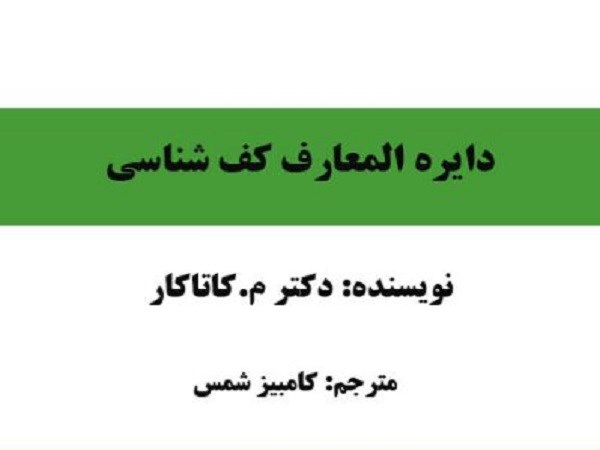 دانلود کتاب آموزش کف بینی و کف شناسی دکتر م.کاتاکار pdf