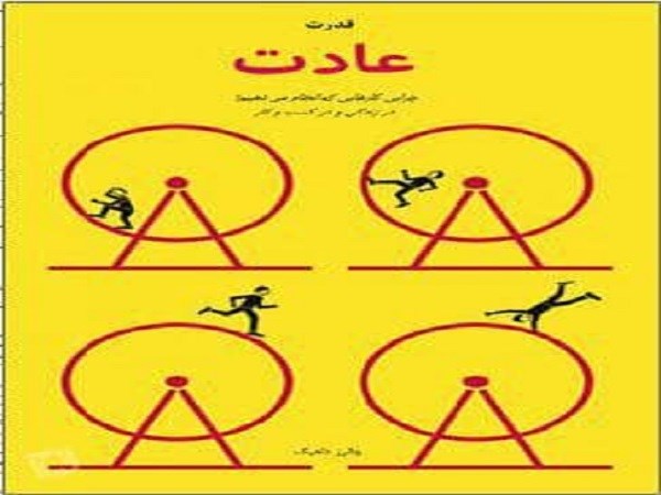دانلود رایگان کتاب قدرت عادت – چارلز داهیگ pdf