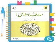 دانلود پی دی اف قابل سرچ کتاب معارف اسلامی 1 سعیدی مهر pdf قابل جستجو