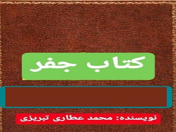 جفر عطاری