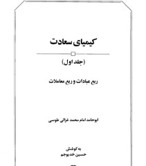 کیمیای سعادت جلد1