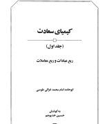 کیمیای سعادت جلد1