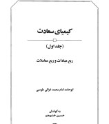 کیمیای سعادت جلد1