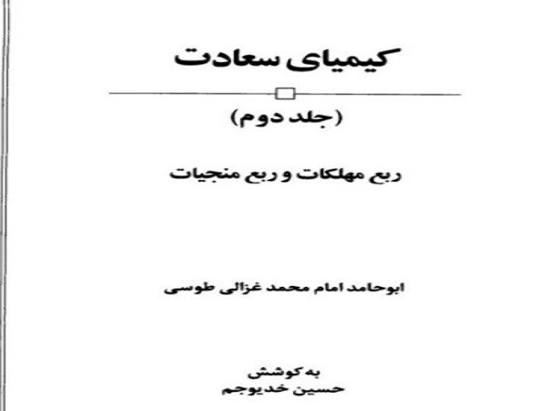 کیمیای سعادت جلد2