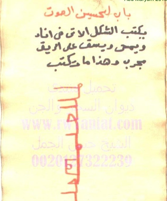 مجربات شیخ مختار