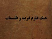 دانلود رایگان کتاب جنگ علوم غریبه و طلسمات pdf