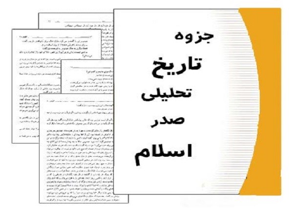 دانلود رایگان جزوه و خلاصه درس تاریخ صدر اسلام بهمراه نمونه سوالات با جواب