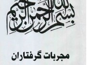 کتاب مجربات گرفتاران pdf نسخه کامل + دانلود