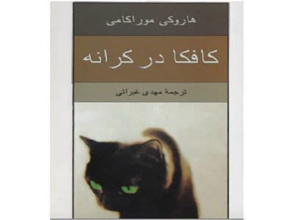 دانلود رایگان کافکا در کرانه pdf  رمان بی‌نظیر هاروکی موراکامی