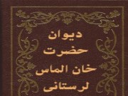 دانلود pdf دیوان خان الماس لرستانی (پیشگویی 4 جلد - کامل و کمیاب )