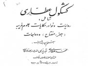 دانلود کشکول عطاری کتابی عالی در زمینه علوم غریبه