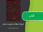 دانلود رایگان کتاب فرهنگ اصطلاحات و تعبیرات عرفانی pdf