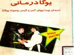 دانلود کتاب یوگا درمانی همایون خرم، رضا رامز pdf