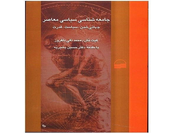 دانلود خلاصه کتاب جامعه شناسی سیاسی معاصر، کیت نش، ترجمه محمدتقی دلفروز pdf