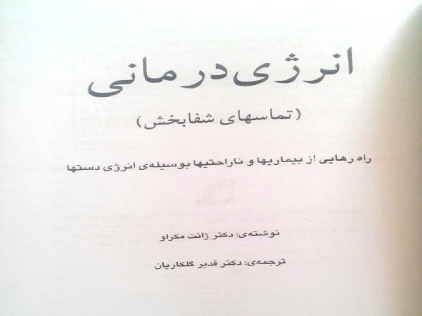 دانلود کتاب انرژی‌درمانی (تماسهای شفابخش)  ژانت مکراو - قدیر گلکاریان