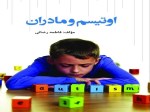 کتاب اوتیسم و ماردان : فاطمه رضائی