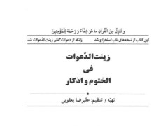 دانلود کتاب زینت الدعوات فی الختوم و اذکار pdf