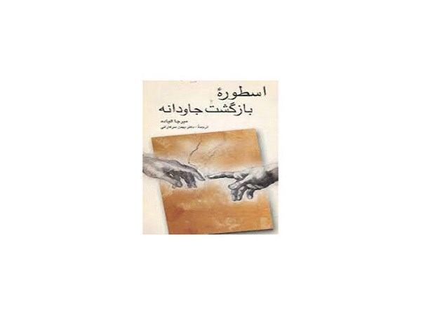 دانلود کتاب اسطوره بازگشت جاودانه اثر میرچا الیاده pdf