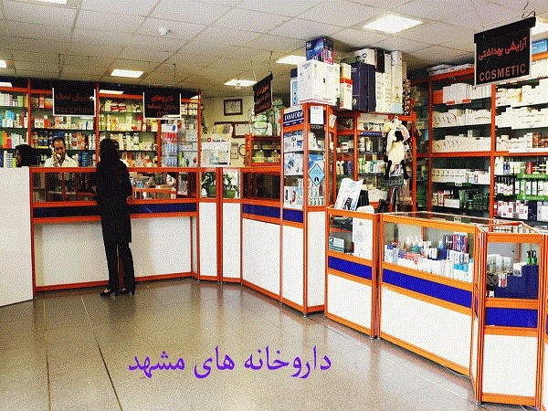 جدید ترین فهرست داروخانه های مشهد + آدرس و شماره تلفن - سال 1401