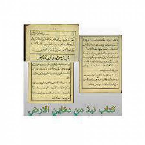 نبذ من دفائن الارض (گنجنامه کلات)