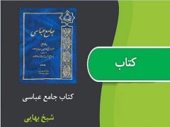 دانلود pdf کتاب جامع عباسی اثر شیخ بهایی