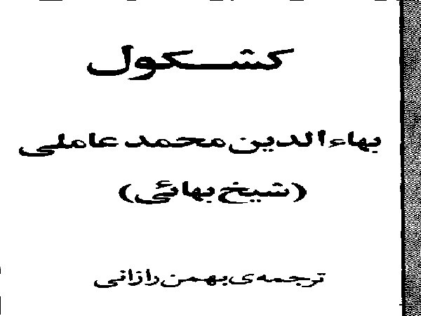 دانلود کتاب کشکول شیخ بهایی وهمراه خواص اسماالله Pdf کامل