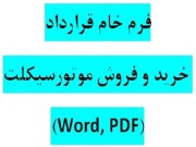 دانلود  نمونه فرم خام قرارداد خريد و فروش موتورسيکلت با فرمتهای WORD و PD