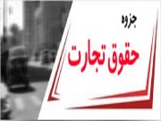 دانلود جزوه حقوق تجارت عبد غیور pdf