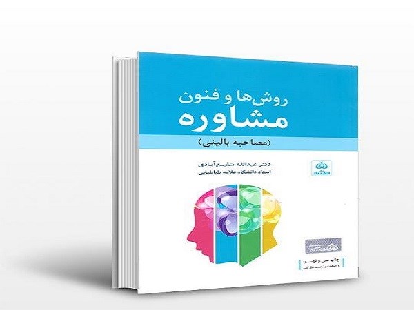 دانلود کتاب روش ها و فنون راهنمایی در مشاوره مولف:دکتر عبدالله شفیع آبادی pdf