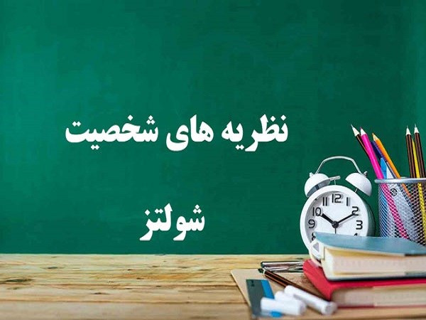 دانلود جزوه خلاصه کتاب نظریه های شخصیت شولتز