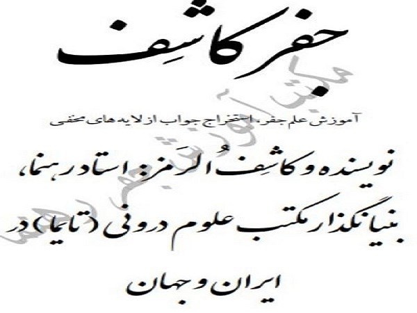 دانلود رایگان pdf کتاب جفر کاشف – نوشته استاد رهنما – آموزش جفر