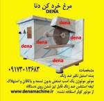 مرغ خرد کن دنا